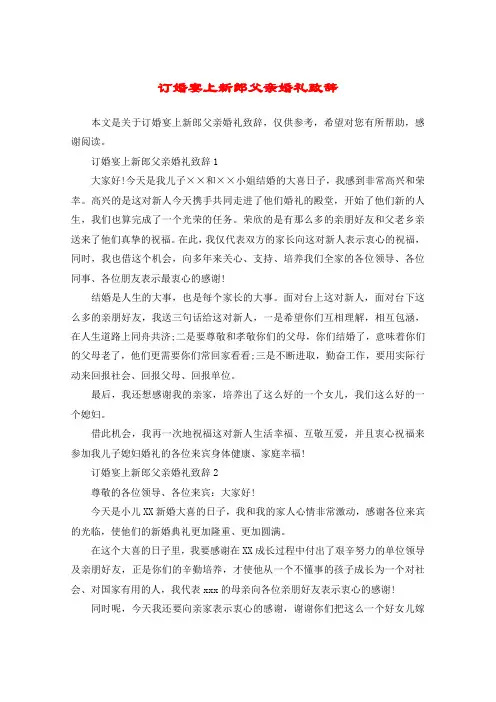 订婚宴上新郎父亲婚礼致辞