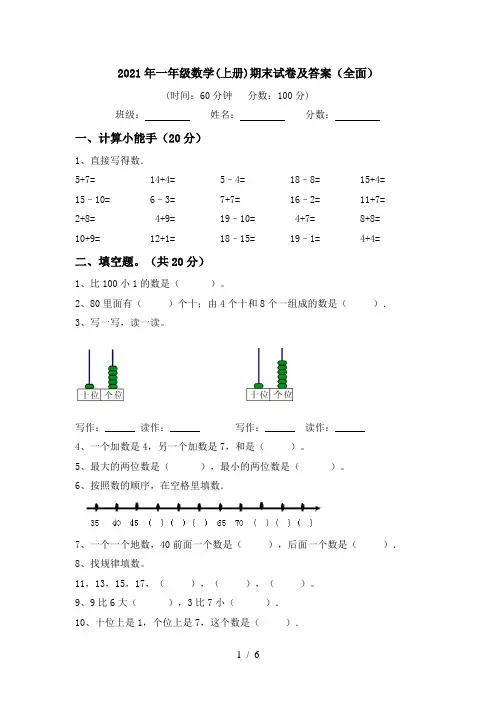 2021年一年级数学(上册)期末试卷及答案(全面)