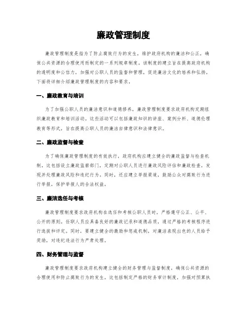 廉政管理制度