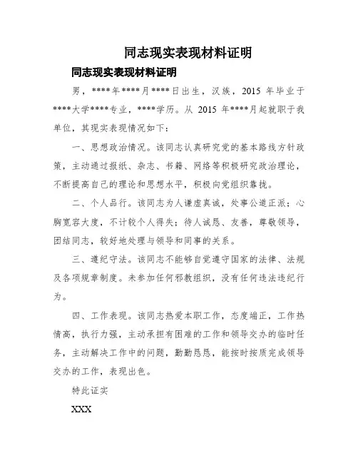 同志现实表现材料证明