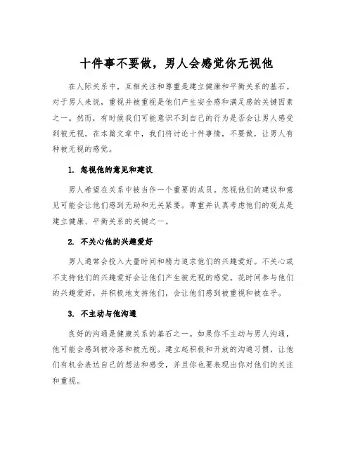 十件事不要做,男人会感觉你无视他