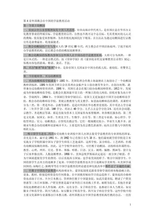 2016学前教育史习题：第4章外国教会在中国的学前教育活动