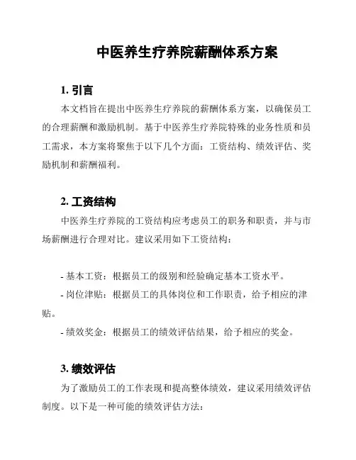 中医养生疗养院薪酬体系方案