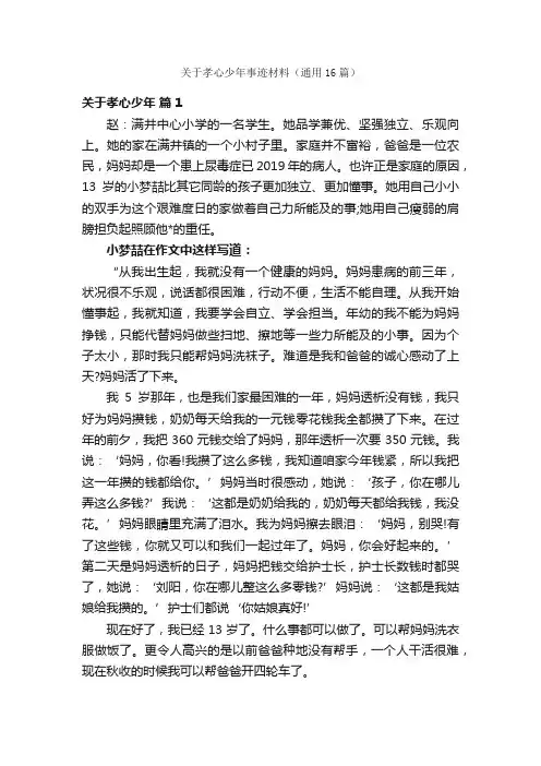 关于孝心少年事迹材料（通用16篇）