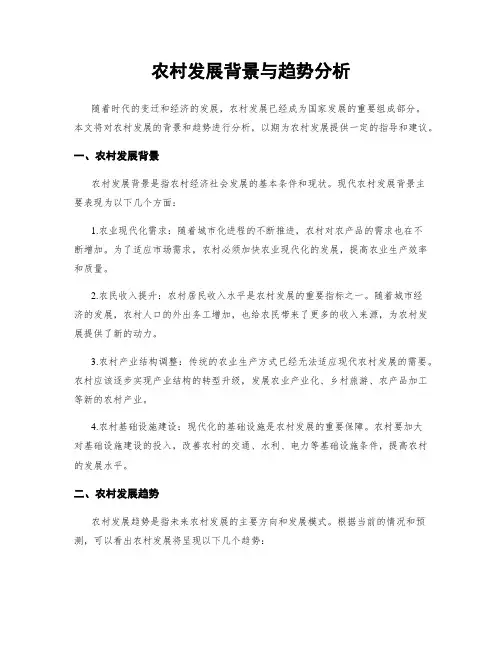 农村发展背景与趋势分析
