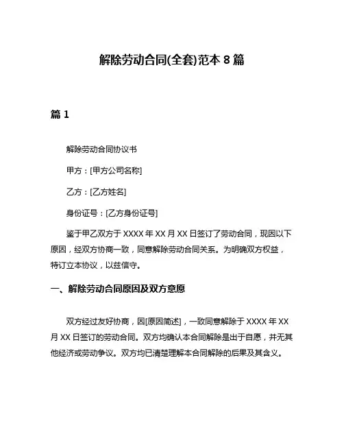 解除劳动合同(全套)范本8篇