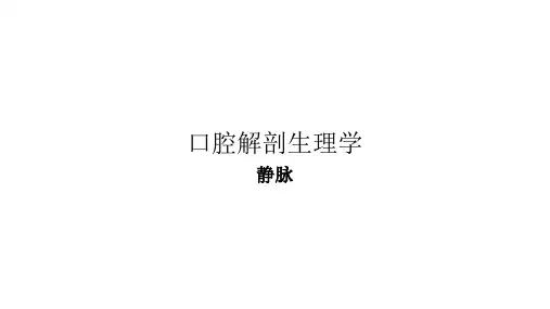 口腔颌面颈部系统解剖 脉管 静脉