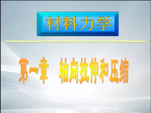 01轴向拉伸与压缩【精品课件】.ppt