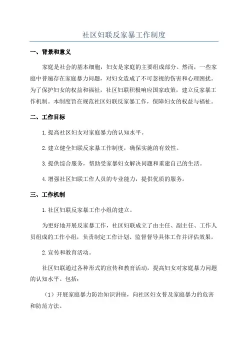 社区妇联反家暴工作制度