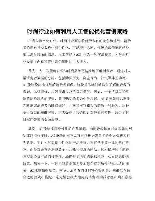 时尚行业如何利用人工智能优化营销策略