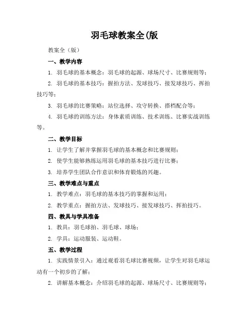 羽毛球教案全(版