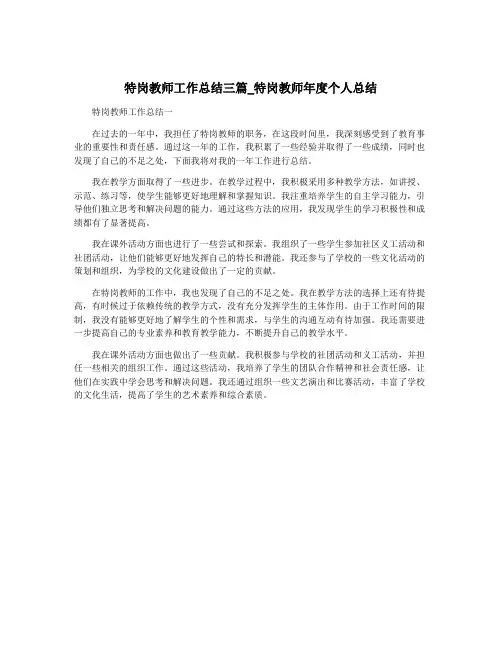 特岗教师工作总结三篇_特岗教师年度个人总结