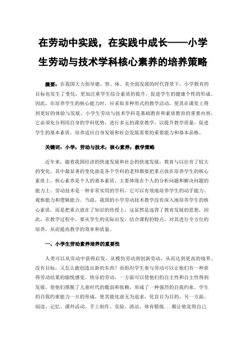 在劳动中实践，在实践中成长——小学生劳动与技术学科核心素养的培养策略