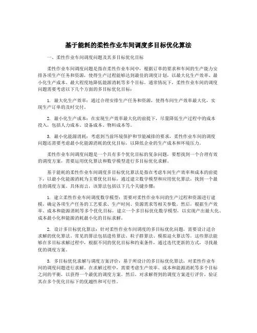 基于能耗的柔性作业车间调度多目标优化算法