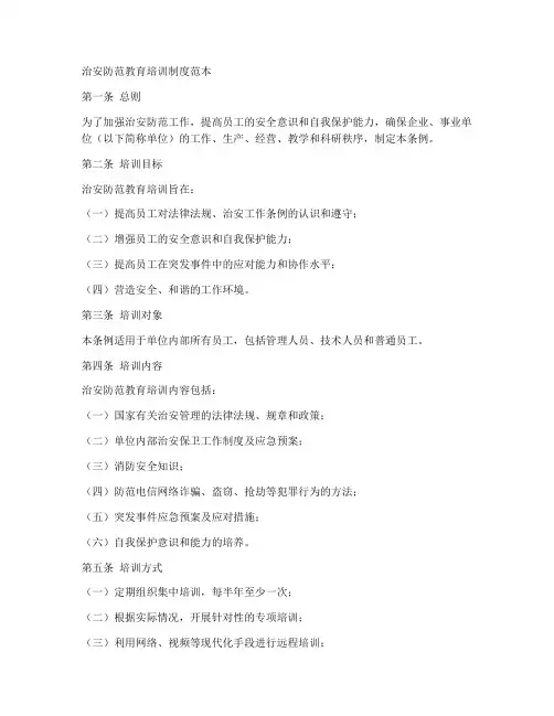 治安防范教育培训制度范本