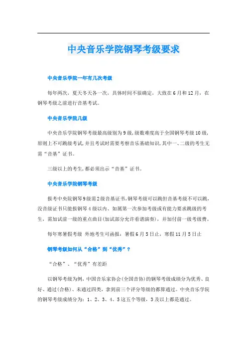中央音乐学院钢琴考级要求