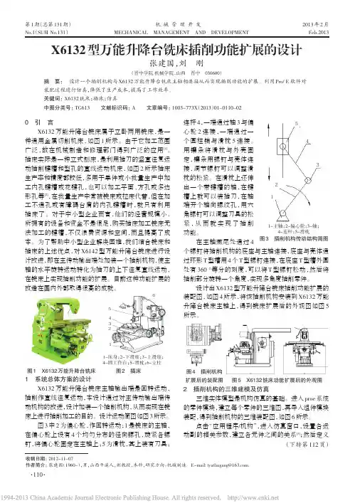 X6132型万能升降台铣床插削功能扩展的设计