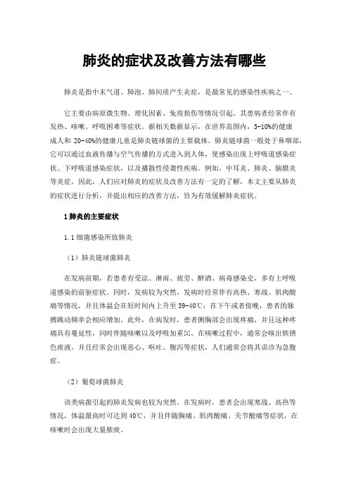 肺炎的症状及改善方法有哪些