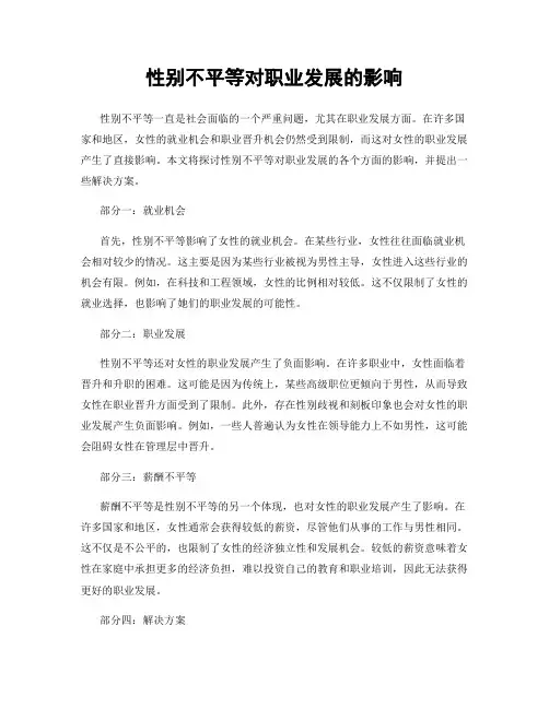 性别不平等对职业发展的影响
