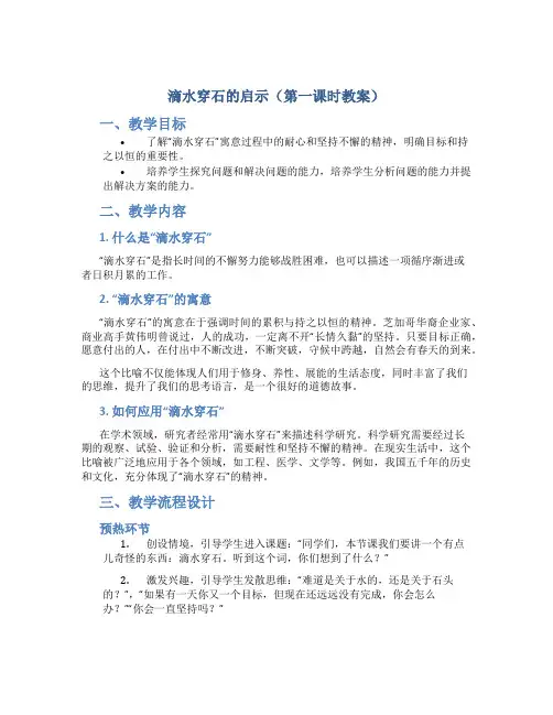 滴水穿石的启示(第一课时教案)