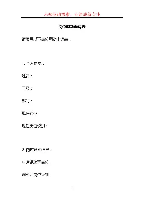 岗位调动申请表