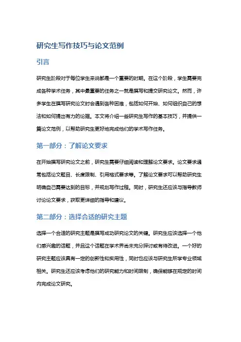 研究生写作技巧与论文范例