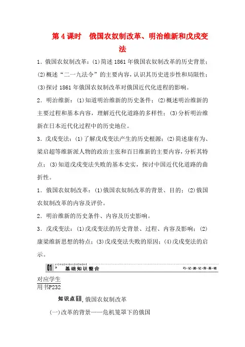 高考历史一轮复习 教师用书 第4课时 俄国农奴制改革、明治维新和戊戌变法 新人教版选修1