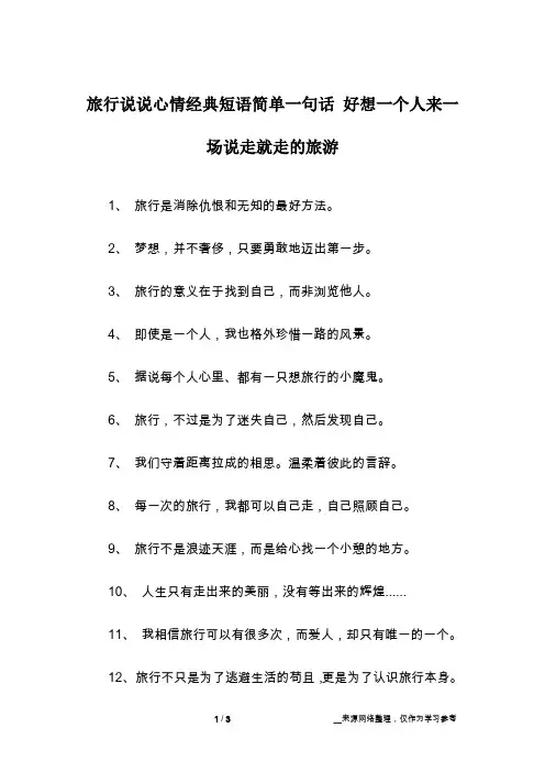 旅行说说心情经典短语简单一句话 好想一个人来一场说走就走的旅游