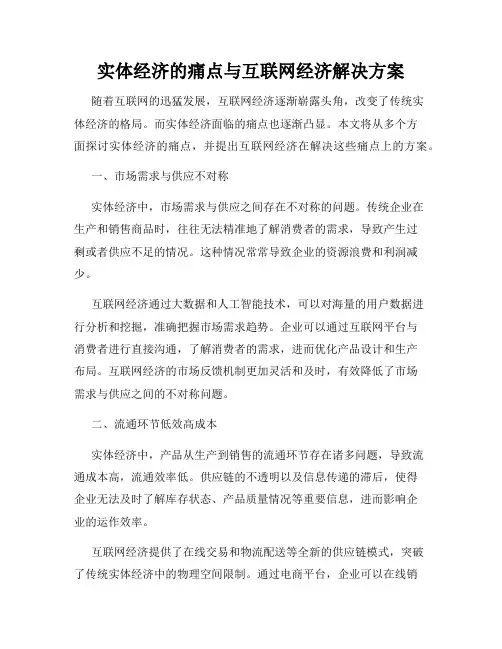 实体经济的痛点与互联网经济解决方案