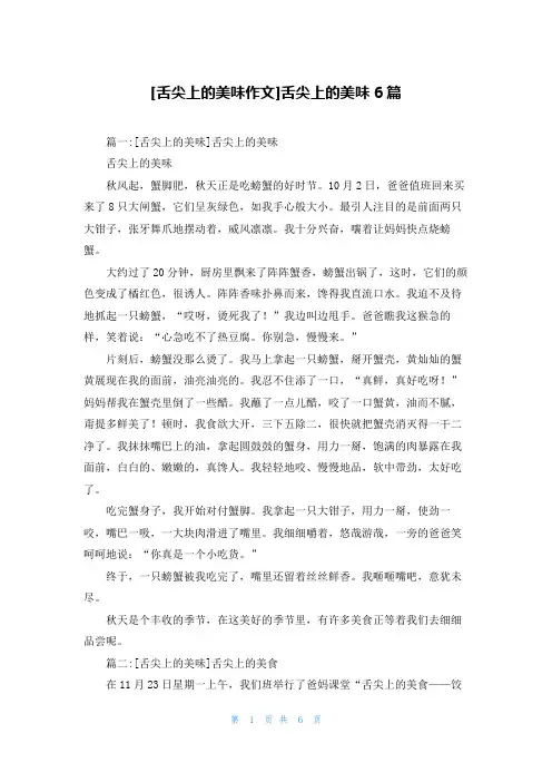 [舌尖上的美味作文]舌尖上的美味6篇