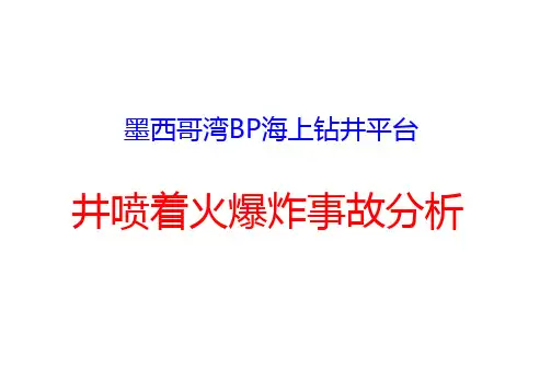 墨西哥湾深水地平线井喷着火爆炸事故经验分享
