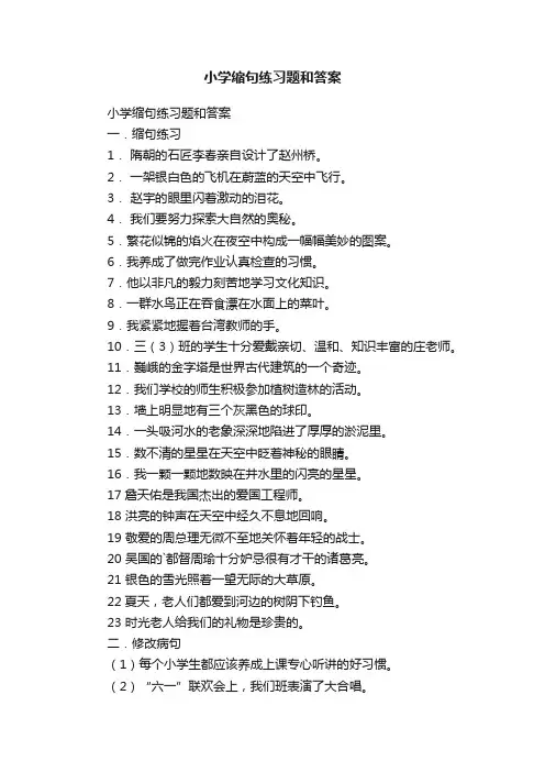 小学缩句练习题和答案