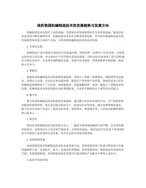 浅析我国机械制造技术的发展趋势与发展方向