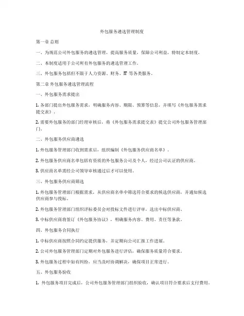 外包服务遴选管理制度