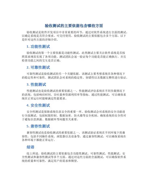 验收测试的主要依据包含哪些方面