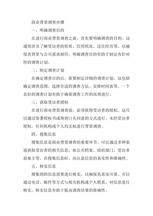 商业背景调查的步骤