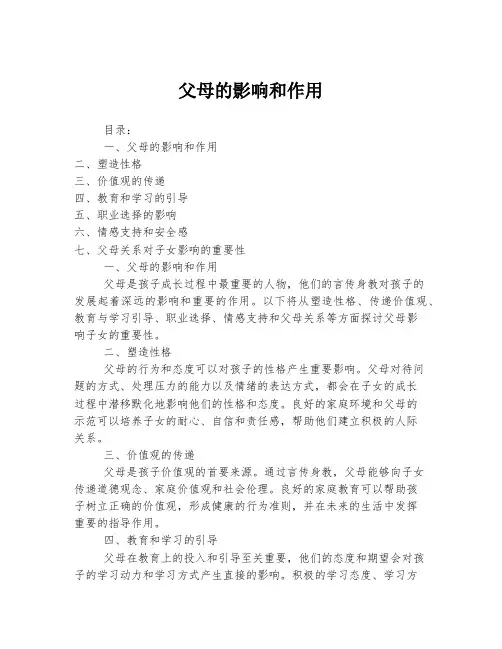 父母的影响和作用