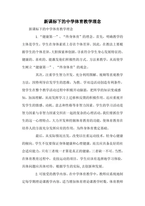 新课标下的中学体育教学理念