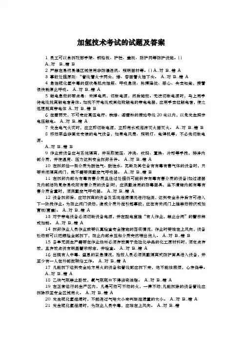 加氢技术考试的试题(含答案)