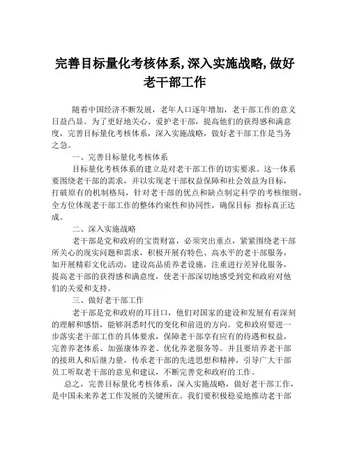 完善目标量化考核体系,深入实施战略,做好老干部工作