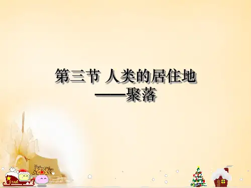 七年级地理上册 4.3 人类的居住地—聚落课件 (新版)新人教版