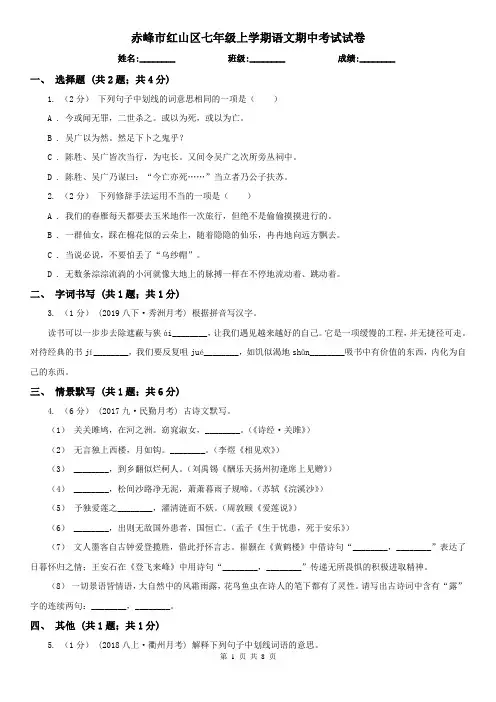 赤峰市红山区七年级上学期语文期中考试试卷
