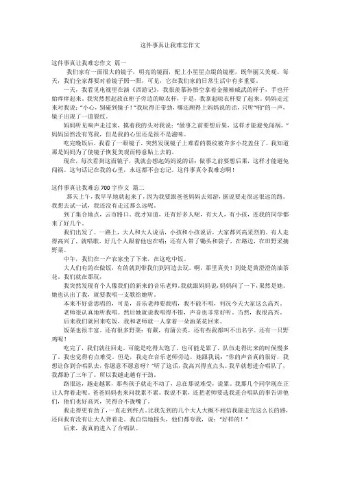 这件事真让我难忘作文