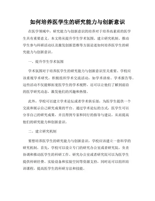 如何培养医学生的研究能力与创新意识