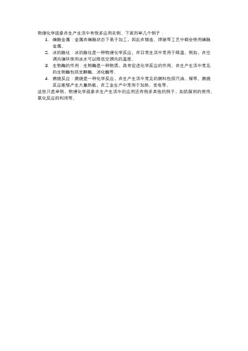 物理化学现象在生产生活中的应用实例