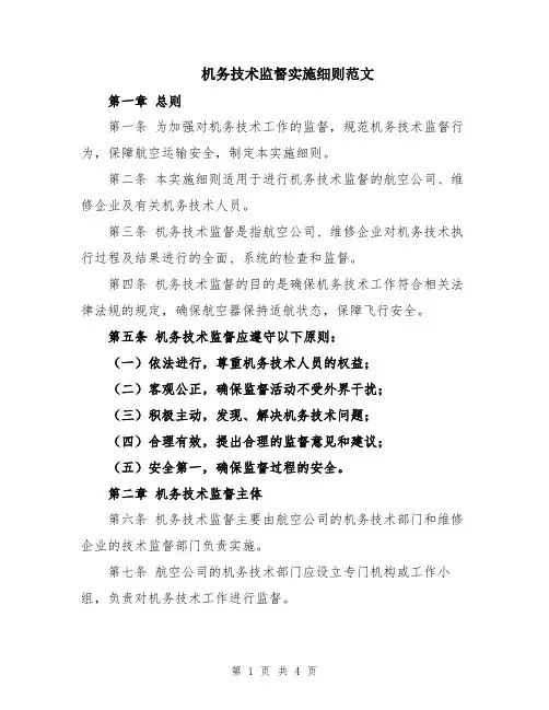 机务技术监督实施细则范文