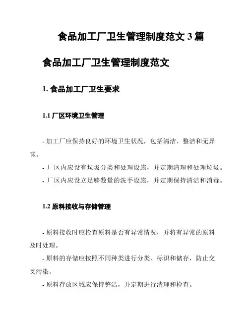 食品加工厂卫生管理制度范文3篇
