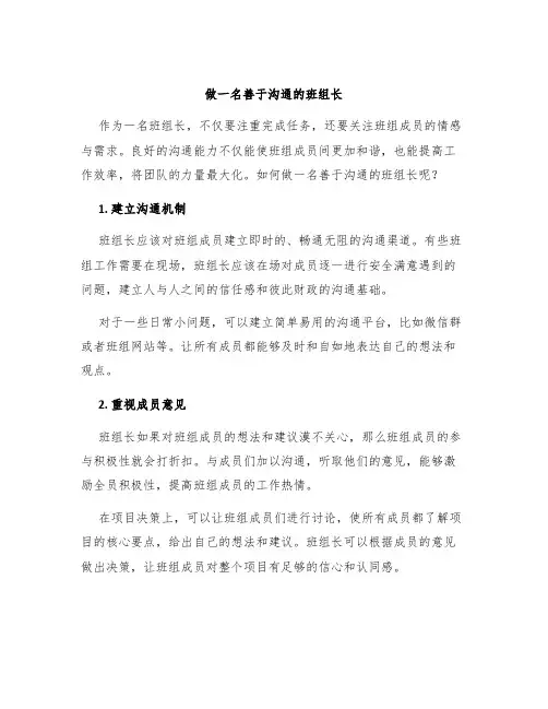 做一名善于沟通的班组长