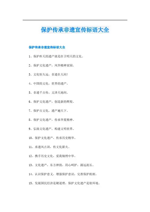 保护传承非遗宣传标语大全