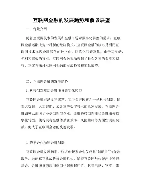 互联网金融的发展趋势和前景展望